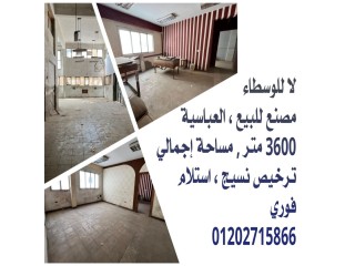 لا للوسطاء مصنع للبيع مساحة كبيرة ترخيص نسيج المنطقة الصناعية بالعباسية