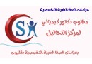 mtlob-dktor-baayadat-alsfa-bklyob-almhth-small-3