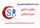 mtlob-dktor-baayadat-alsfa-bklyob-almhth-small-1