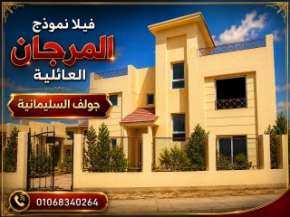 فيلا للبيع في جولف السليمانية نموذج المرجان